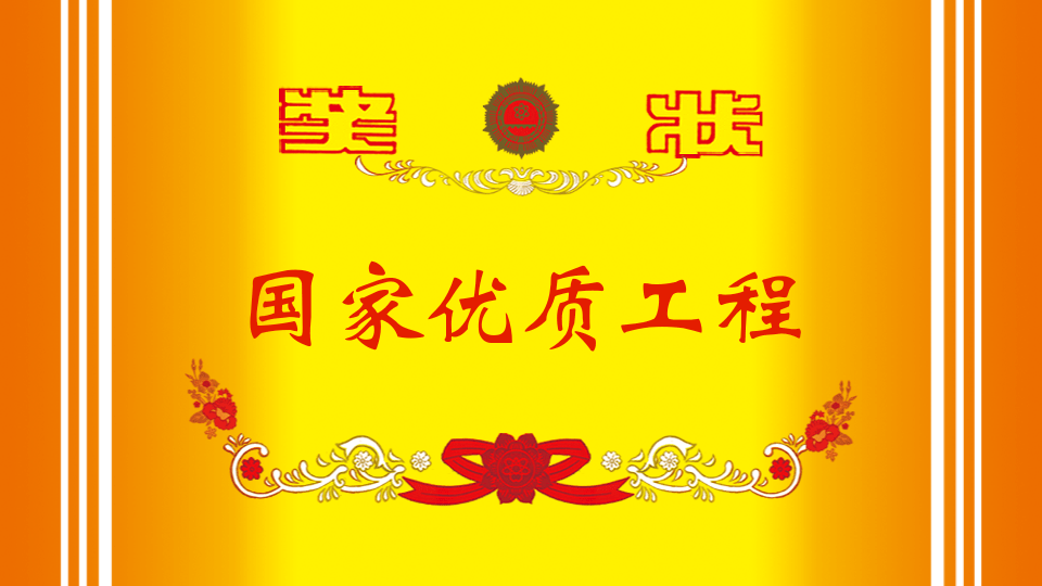中泰華翰榮獲國家優質工程獎